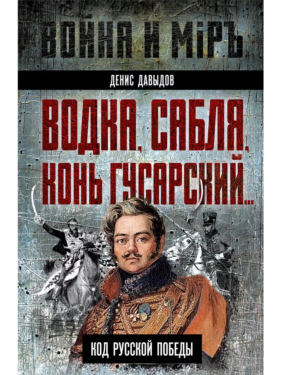 Водка, сабля, конь гусарский… Код русской победы Издательство Родина  197625679 купить за 656 ₽ в интернет-магазине Wildberries