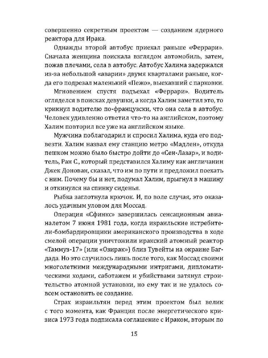 Моссад: путем обмана. Разоблачения израильского разведчика Издательство  Родина 197625681 купить за 841 ₽ в интернет-магазине Wildberries