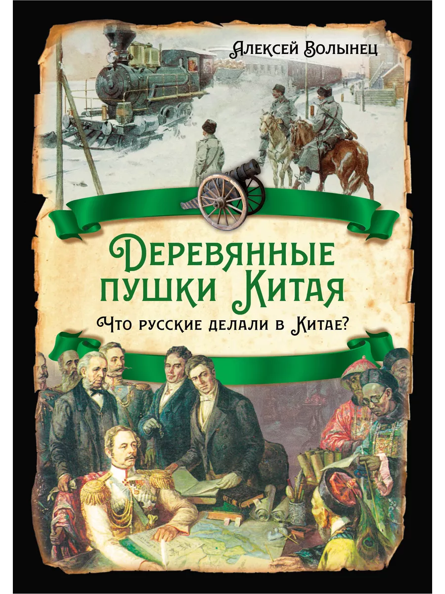 Деревянные пушки Китая. Что русские делали в Китае?