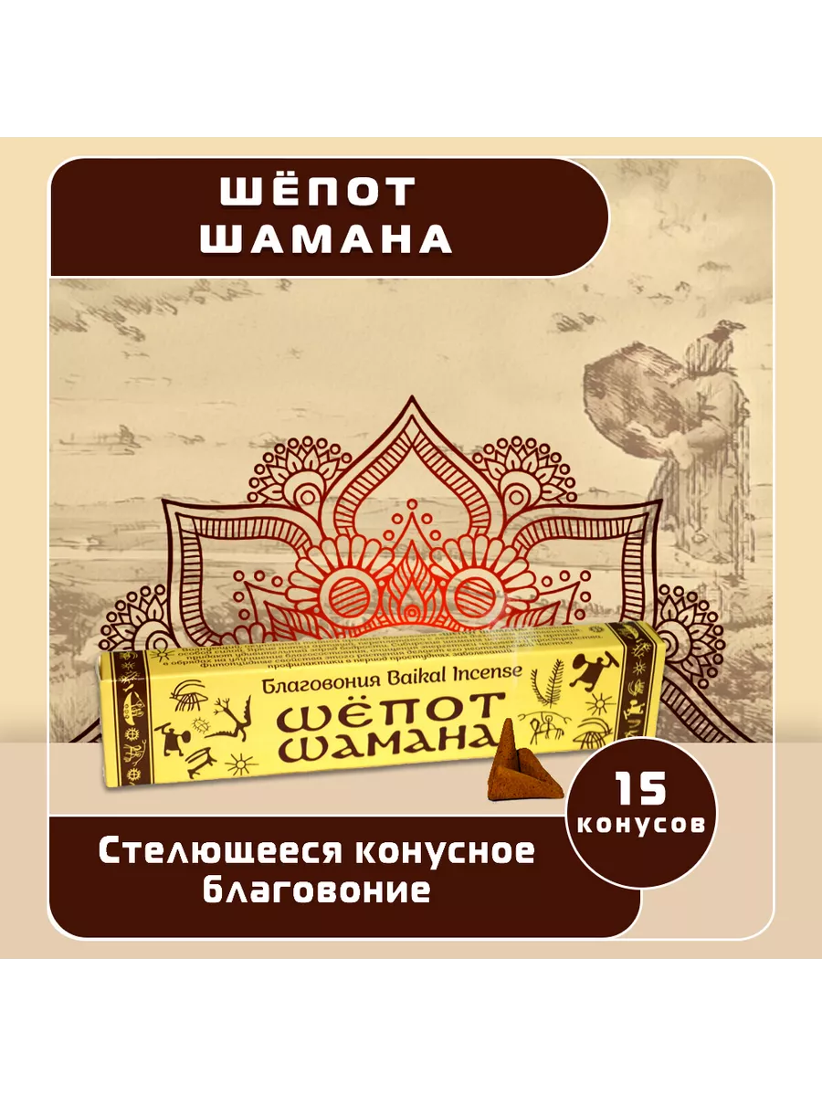 Стелющееся конусное благовоние Шёпот шамана, 15 шт по 3 см Baikal incense  197626048 купить за 404 ₽ в интернет-магазине Wildberries