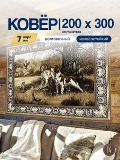 Ковер с собаками 200х300 см ArtKovry 197627374 купить за 5 460 ₽ в интернет-магазине Wildberries