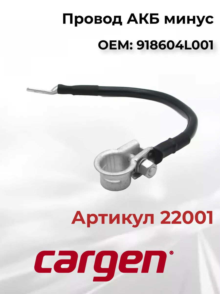 Провод АКБ минус для Kia Rio...