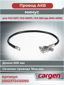 CARGEN Провод АКБ минус для ГАЗ-2217 ГАЗ 33027 500мм клемма литая