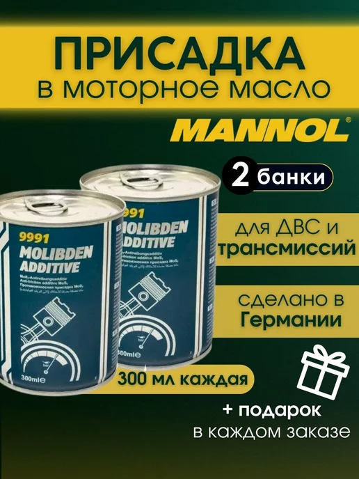 MANNOL Присадка в моторное масло Molibden Additive 9991 300мл. 2шт