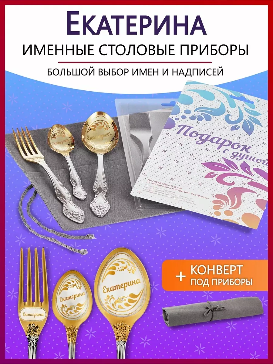 Набор столовых приборов именных Екатерина