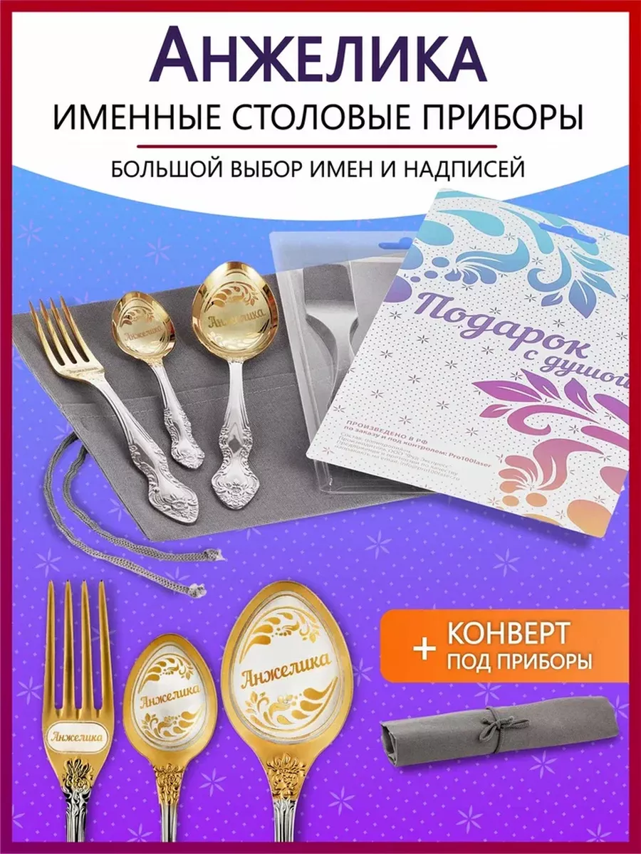 Набор столовых приборов именных Анжелика
