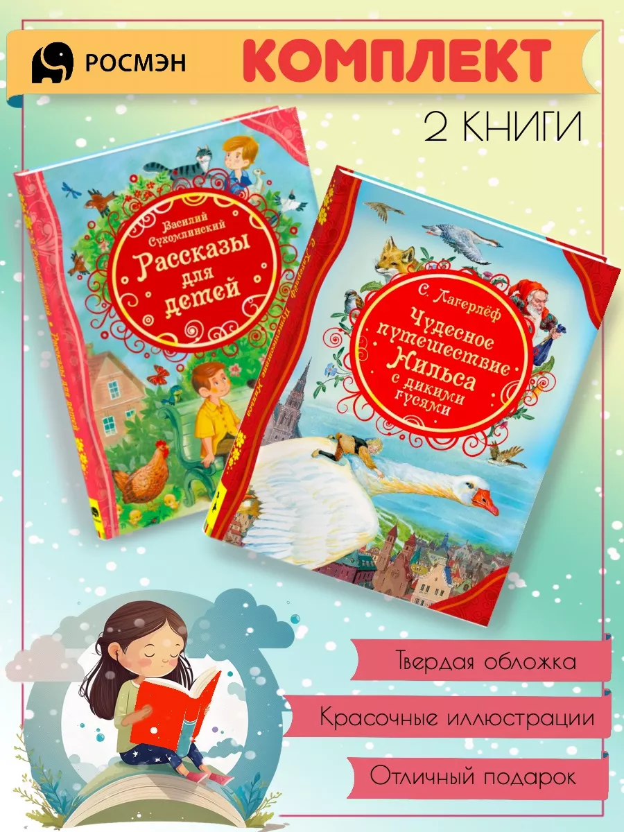 Рассказы для детей + Чудесное путешествие Нильса Издательство Росмэн  197629417 купить за 680 ₽ в интернет-магазине Wildberries