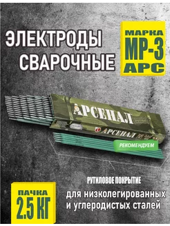 Электроды сварочные 3мм пачка 2.5кг МР-3 Арсенал 197630407 купить за 844 ₽ в интернет-магазине Wildberries