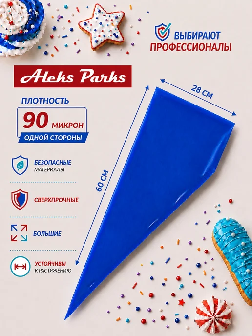 Aleks Parks Кондитерский мешок одноразовый для крема прочный, синий, фото 2