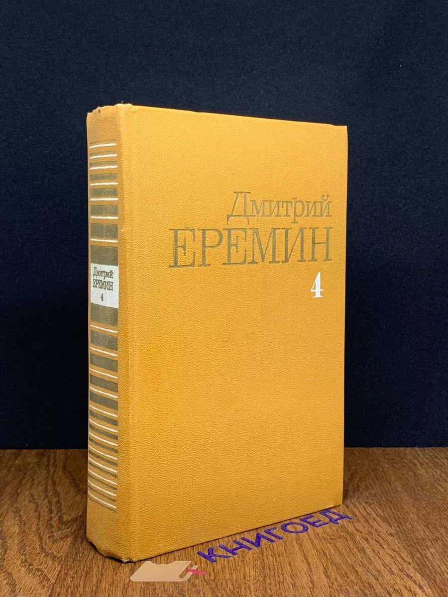 Дмитрий Еремин. Собрание сочинений. Том 4