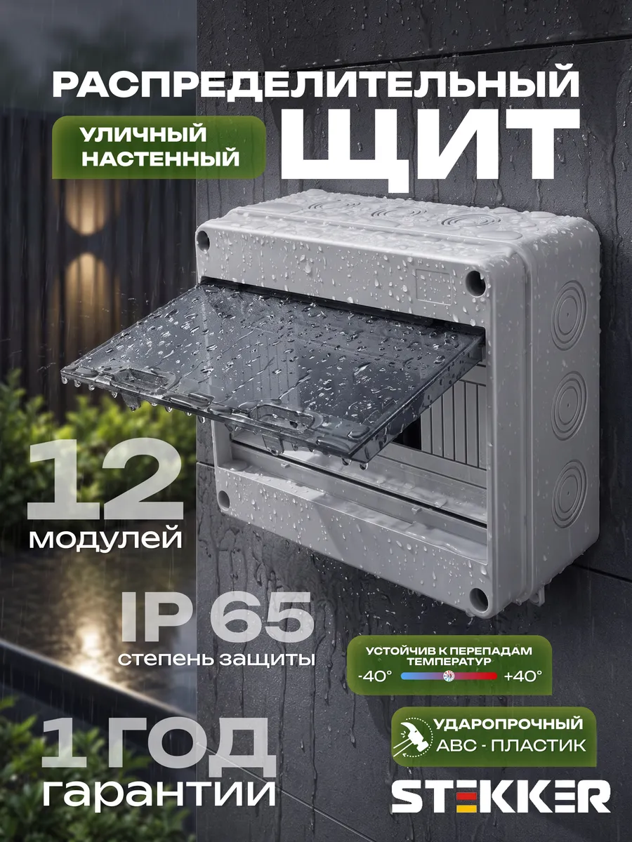 Щиток электрический уличный 12 автоматов IP65