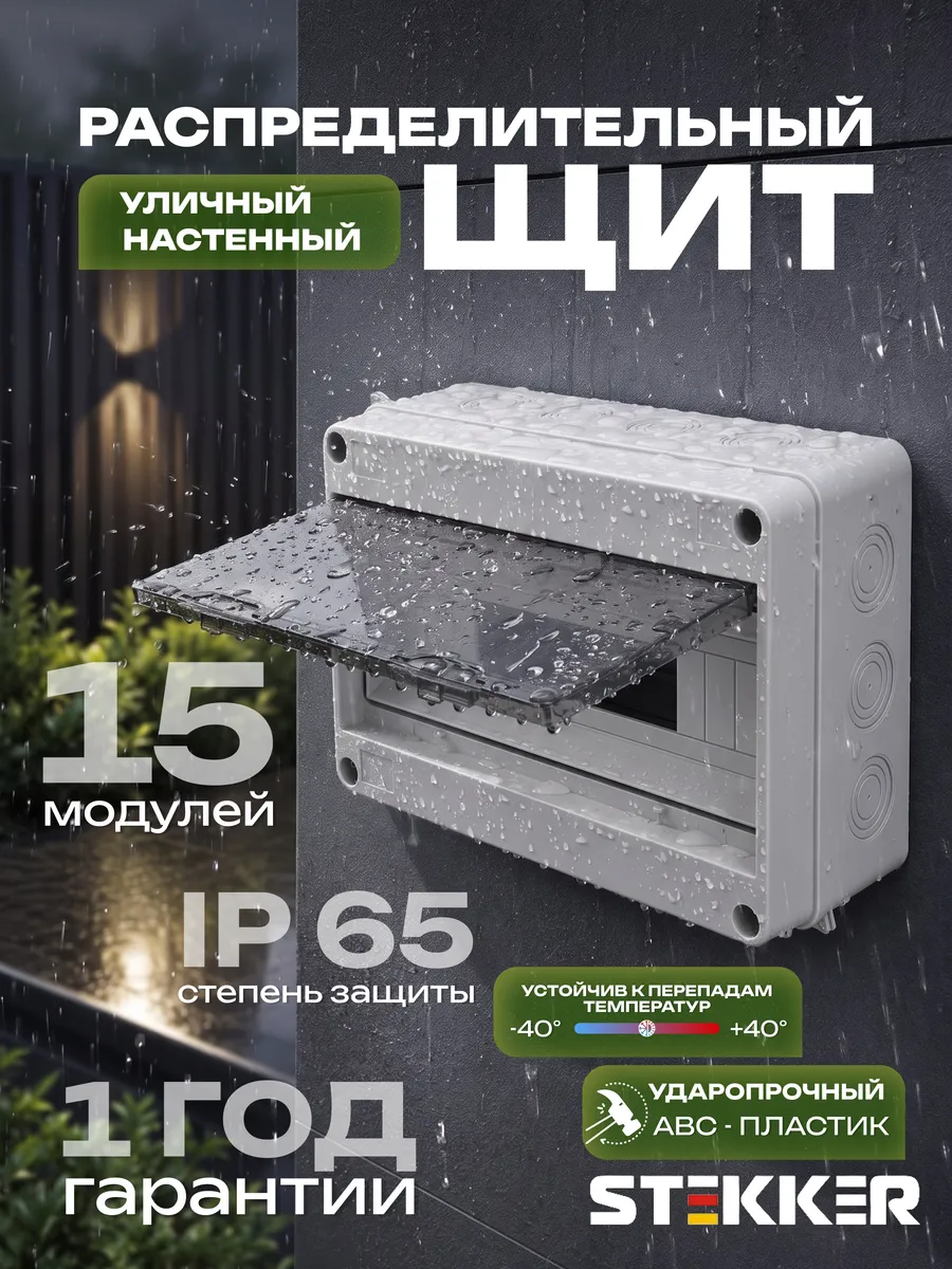 Щит навесной на 15 модулей уличный электрический IP65