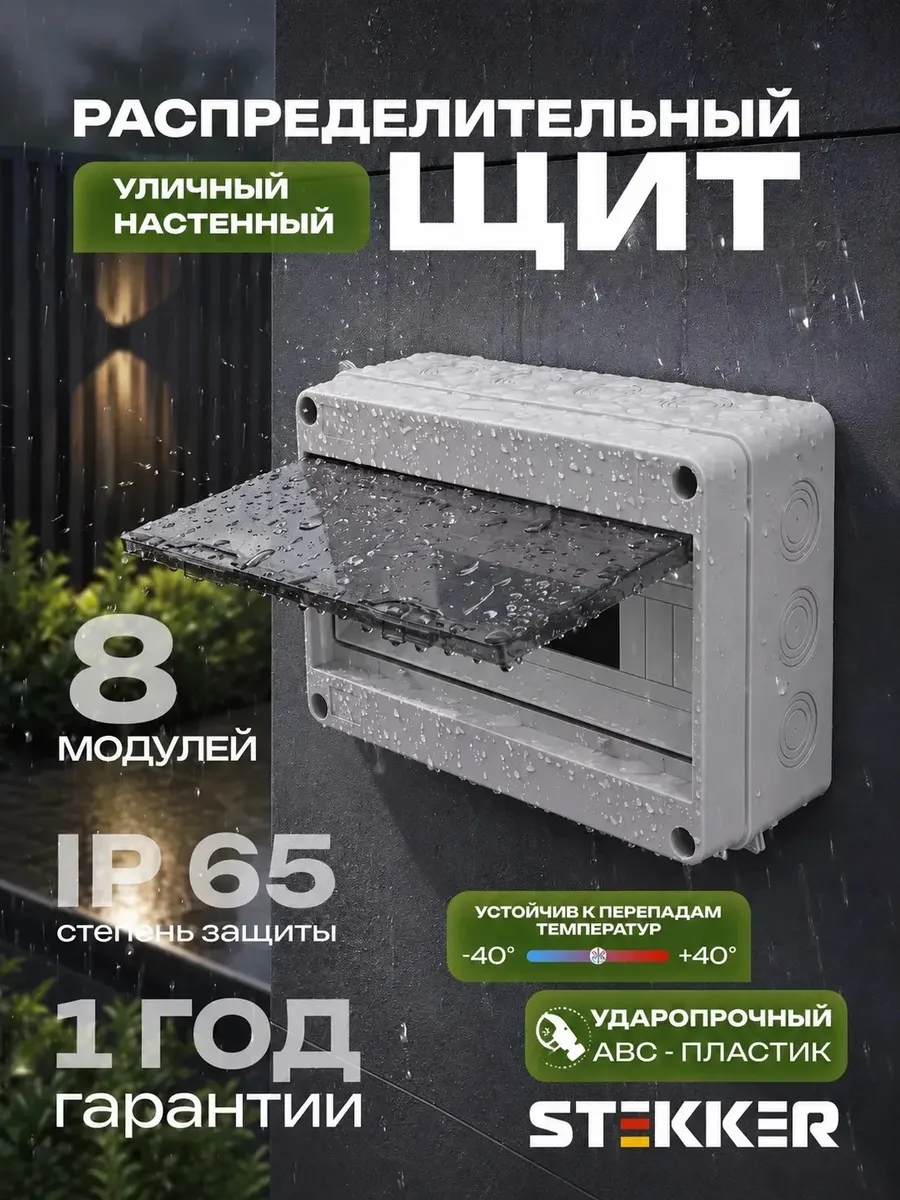 Щит электрический уличный настенный на 8 модулей