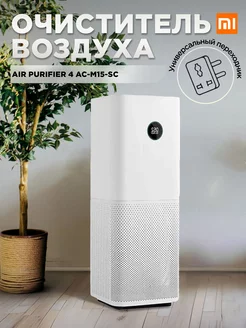 Очиститель воздуха Air Purifier 4PRO AC-M15-SC Xiaomi 197632848 купить за 23 455 ₽ в интернет-магазине Wildberries