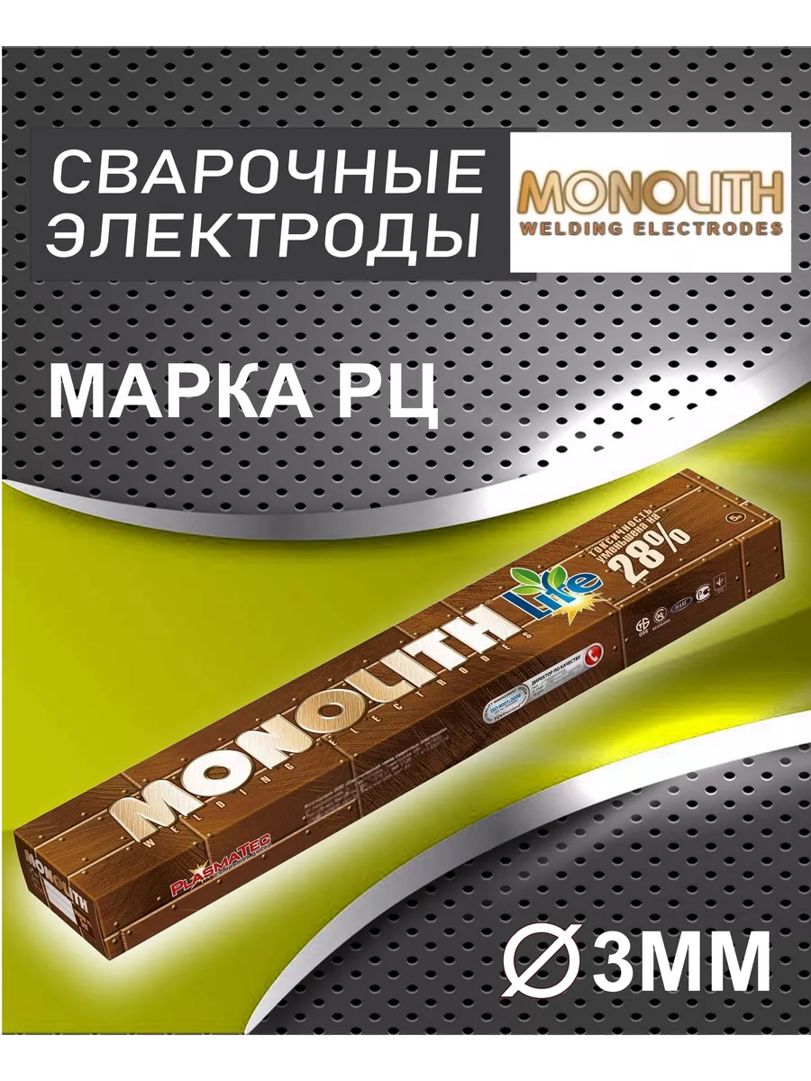 Электроды сварочные РЦ 3мм пачка 2.5кг Монолит 197632892 купить за 764 ₽ в  интернет-магазине Wildberries