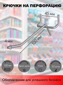 Набор крючков 100мм для перфорации одинар, d4шаг45 - 50 шт STPOS.RU 197633430 купить за 982 ₽ в интернет-магазине Wildberries