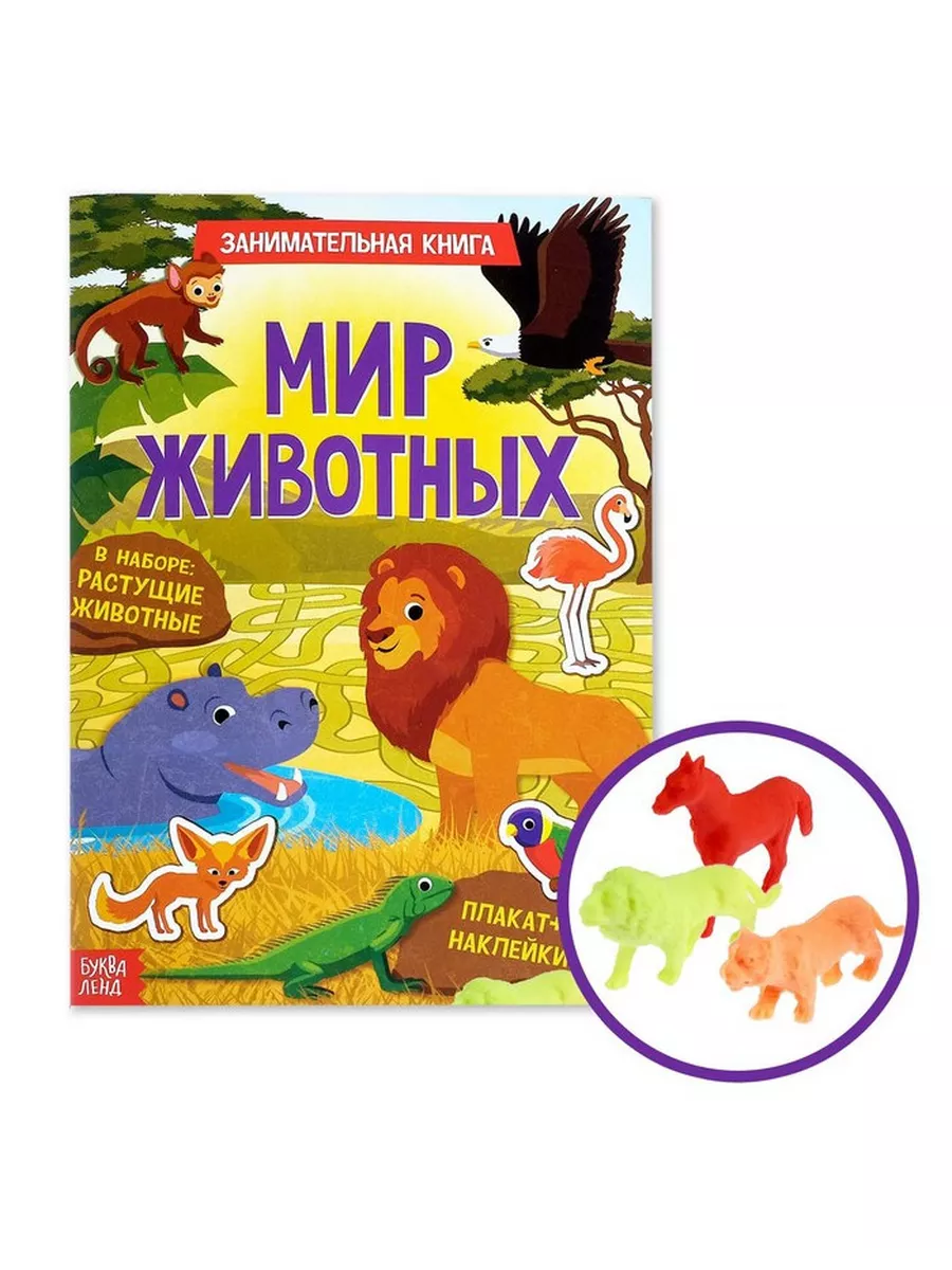 Книга с наклейками и растущими игрушками «Мир животных» БУКВА-ЛЕНД  197633737 купить за 409 ₽ в интернет-магазине Wildberries