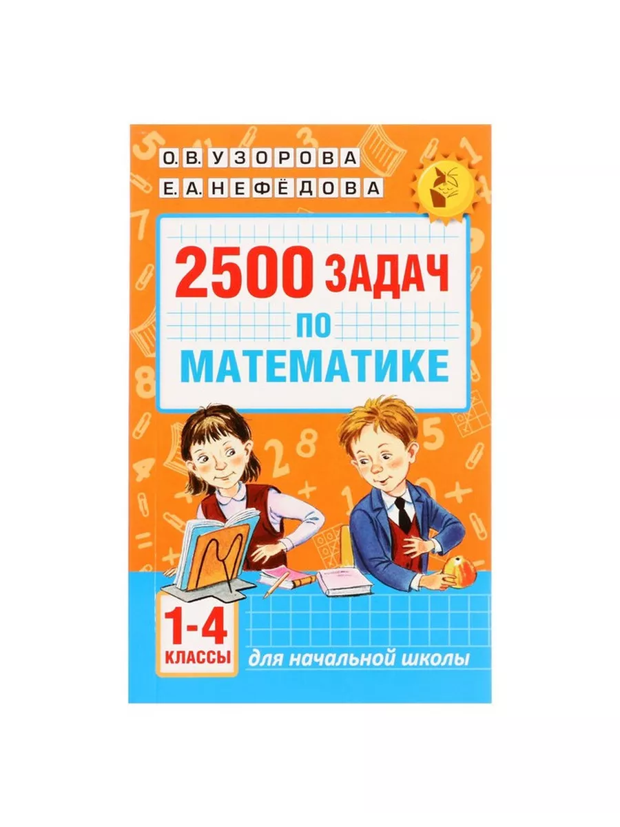 2500 задач по математике. 1-4 класс. Узорова О.В. Издательство «АСТ»  197634231 купить в интернет-магазине Wildberries