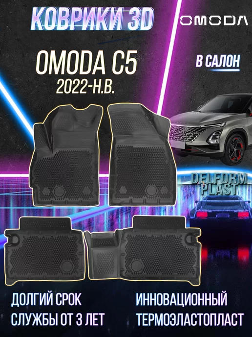 Delform Автомобильные коврики Omoda C5 (2022-) Premium 3D