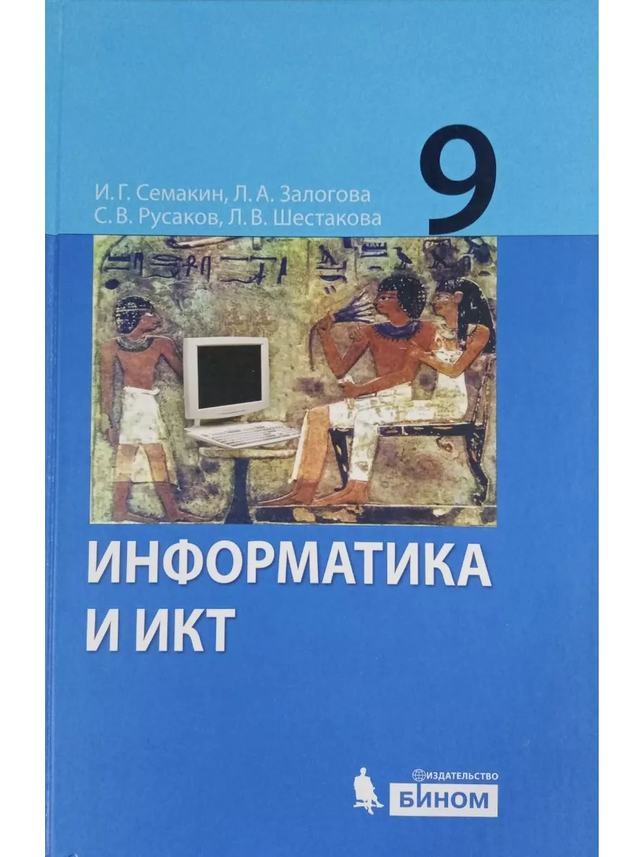 Семакин. Информатика и ИКТ 9 класс. Учебник Бином. Лаборатория знаний  197635805 купить за 506 ₽ в интернет-магазине Wildberries