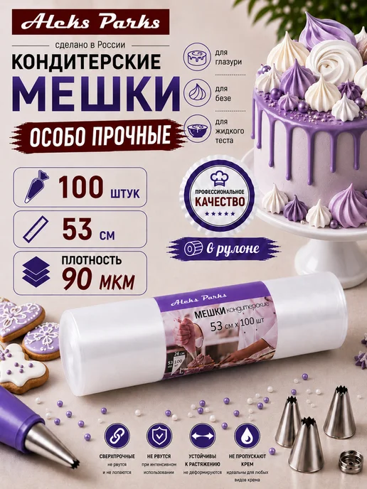 Aleks Parks Мешки кондитерские в рулоне прочные 100 шт 53 см, 100 шт