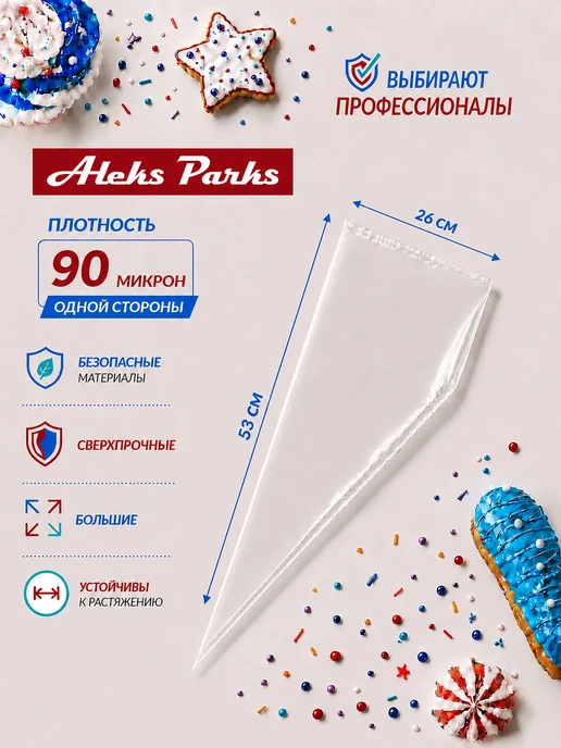 Aleks Parks Мешки кондитерские в рулоне прочные 100 шт 53 см, 100 шт, фото 2