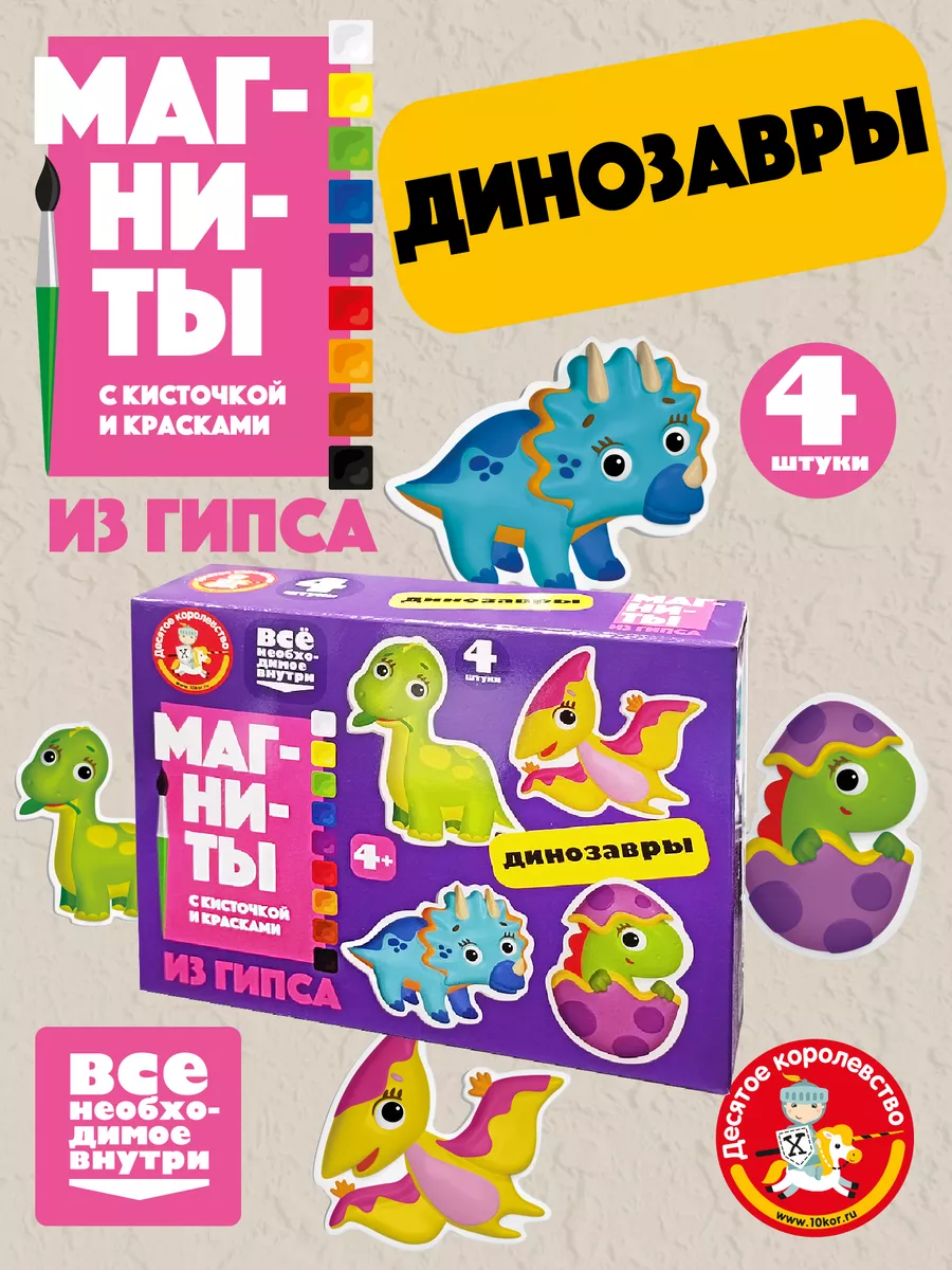 Набор для творчества магниты из гипса "Динозавры"