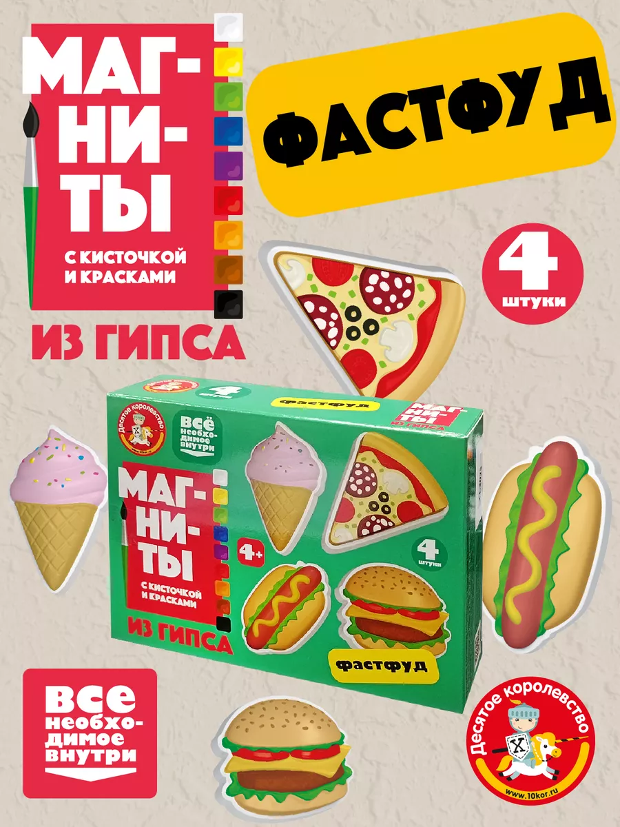 Набор для творчества магниты из гипса "Фастфуд"