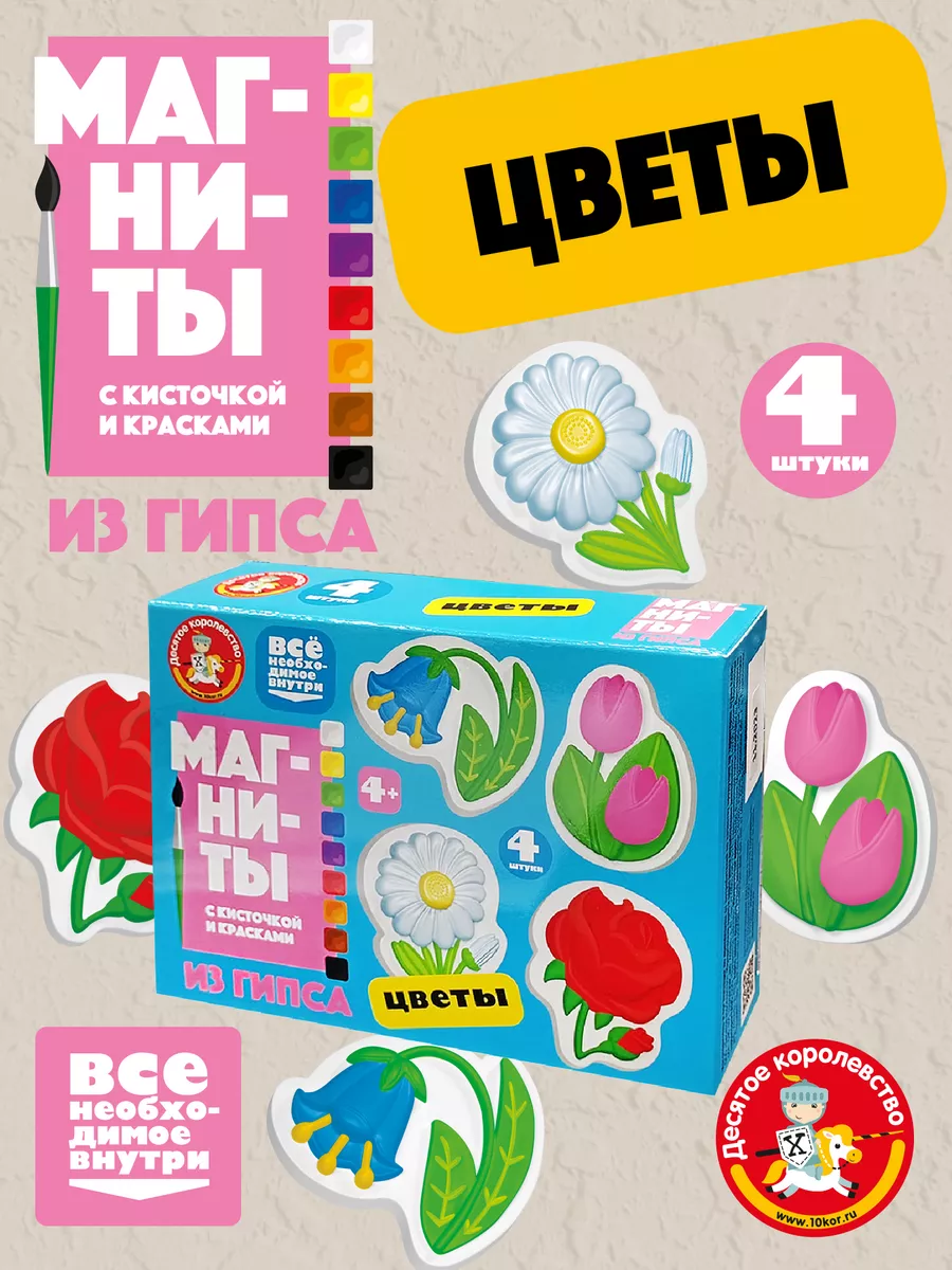 Набор для творчества магниты из гипса "Цветы"