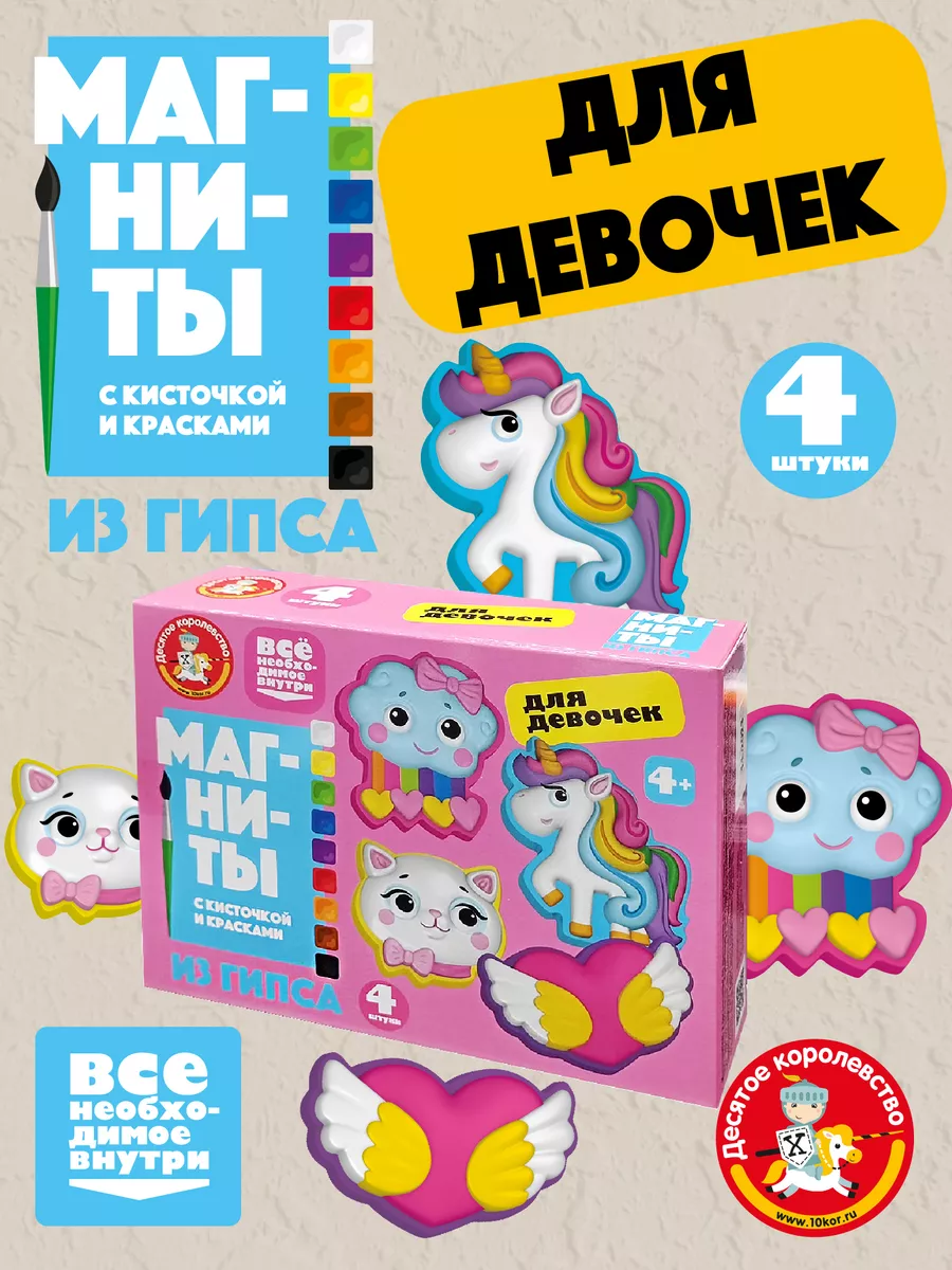 Набор для творчества магниты из гипса "Для девочек"