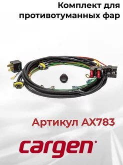 Комплект для противотуманных фар для Lada Vesta X-Ray CARGEN 197638163 купить за 1 319 ₽ в интернет-магазине Wildberries