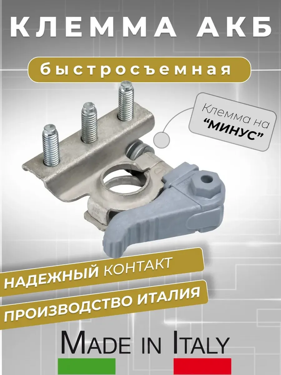 Клемма аккумуляторная MTA 3 контакта минус быстросъемная