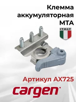 Клемма аккумуляторная MTA 3 контакта минус быстросъемная CARGEN 197638171 купить за 777 ₽ в интернет-магазине Wildberries