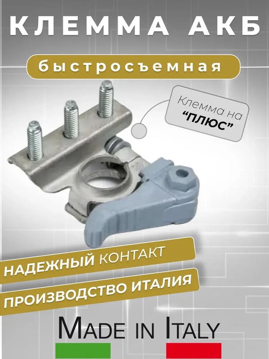 Клемма аккумуляторная MTA 3 контакта быстросъемная плюс