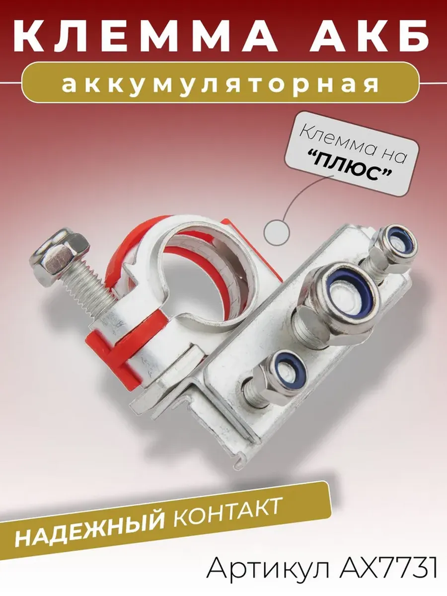 Клемма аккумуляторная 3 контакта плюс Renault Vesta Largus