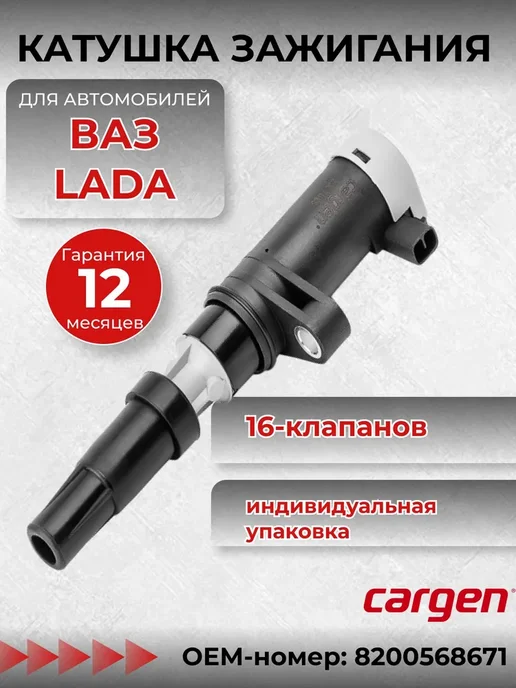 CARGEN Катушка зажигания для Lada Largus Opel Renault, вариант
