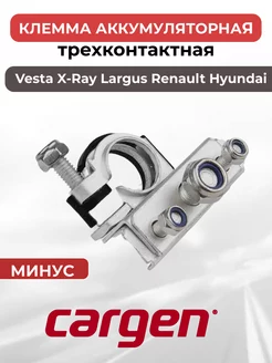 Клемма аккумуляторная 3 контакта минус Vesta X-Ray Largus CARGEN 197638206 купить за 388 ₽ в интернет-магазине Wildberries