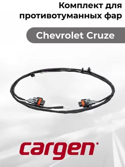 Комплект противотуманных фар для Chevrolet Cruze CARGEN 197638230 купить за 862 ₽ в интернет-магазине Wildberries