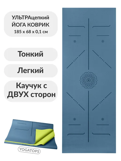 Yogatops УЛЬТРАцепкий легкий тонкий 100%-каучук коврик для йоги, синий