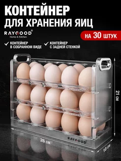 Контейнер для яиц в холодильник RAYGOOD 197638365 купить за 385 ₽ в интернет-магазине Wildberries