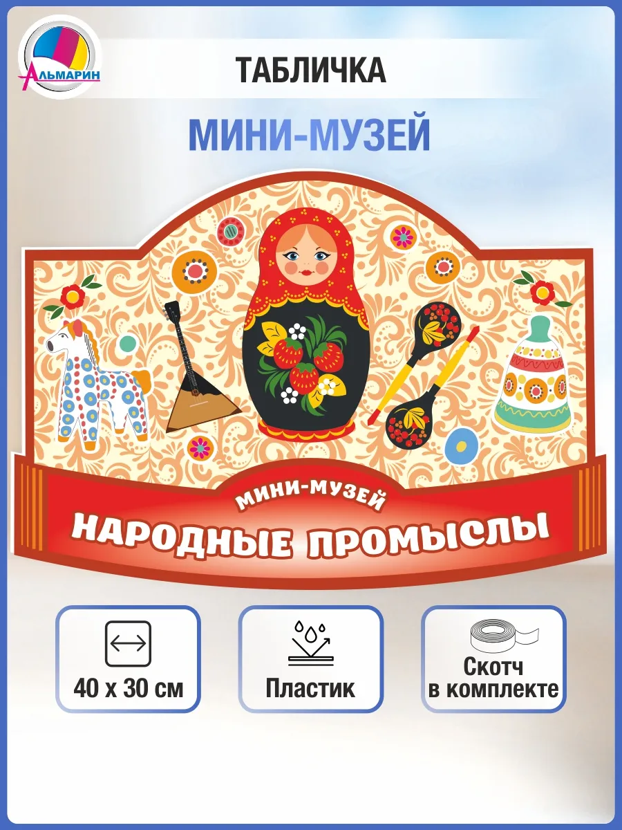 Табличка Мини-музей (Народные промыслы)