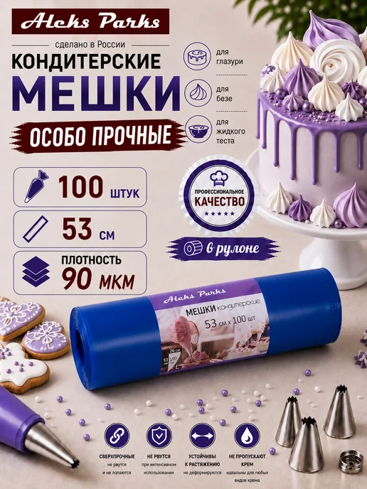 Aleks Parks Мешки одноразовые кондитерские для выпечки и украшения, синий