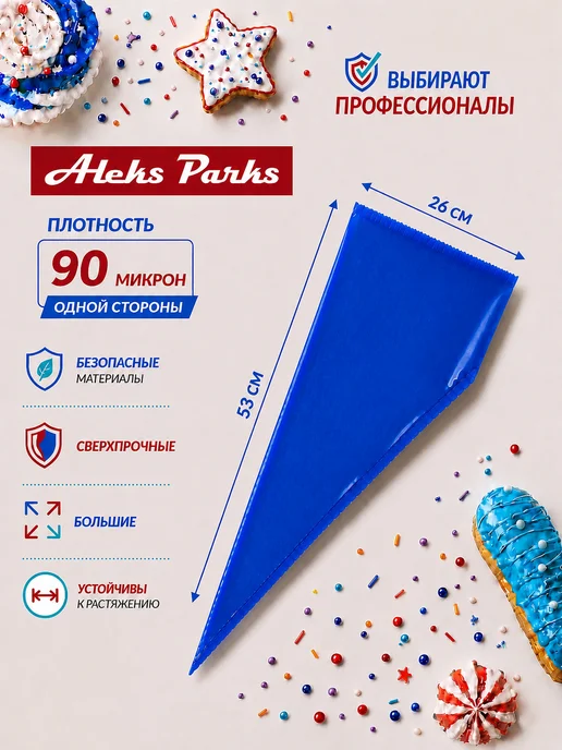 Aleks Parks Мешки одноразовые кондитерские для выпечки и украшения, синий, фото 2