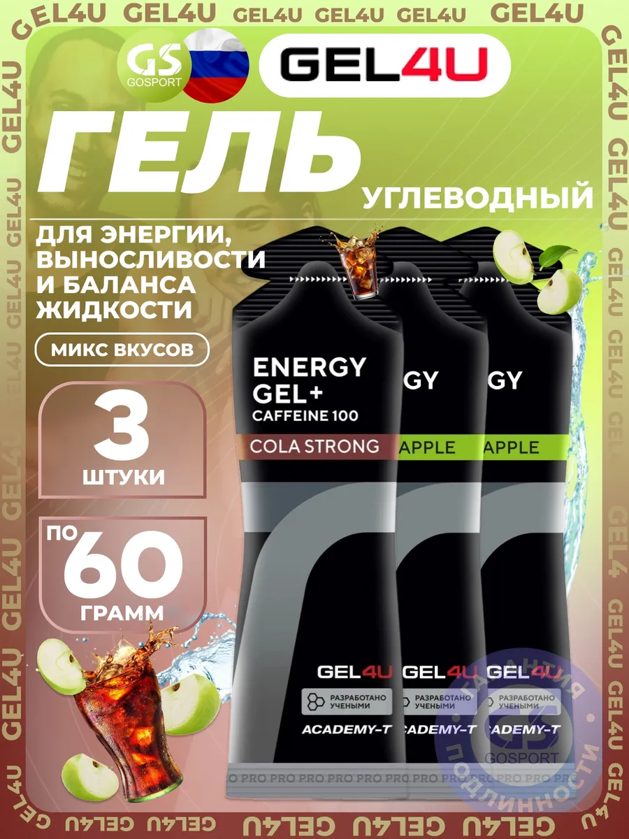 Гель питьевой Energy Gel MIX 3 x 60 г, Яблоко, Кола