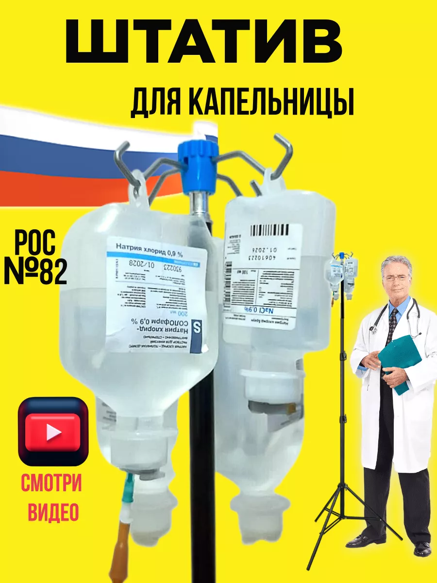 Штатив для капельницы...