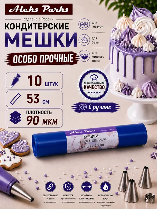 Aleks Parks Кондитерские мешки профессиональные универсальные, синий