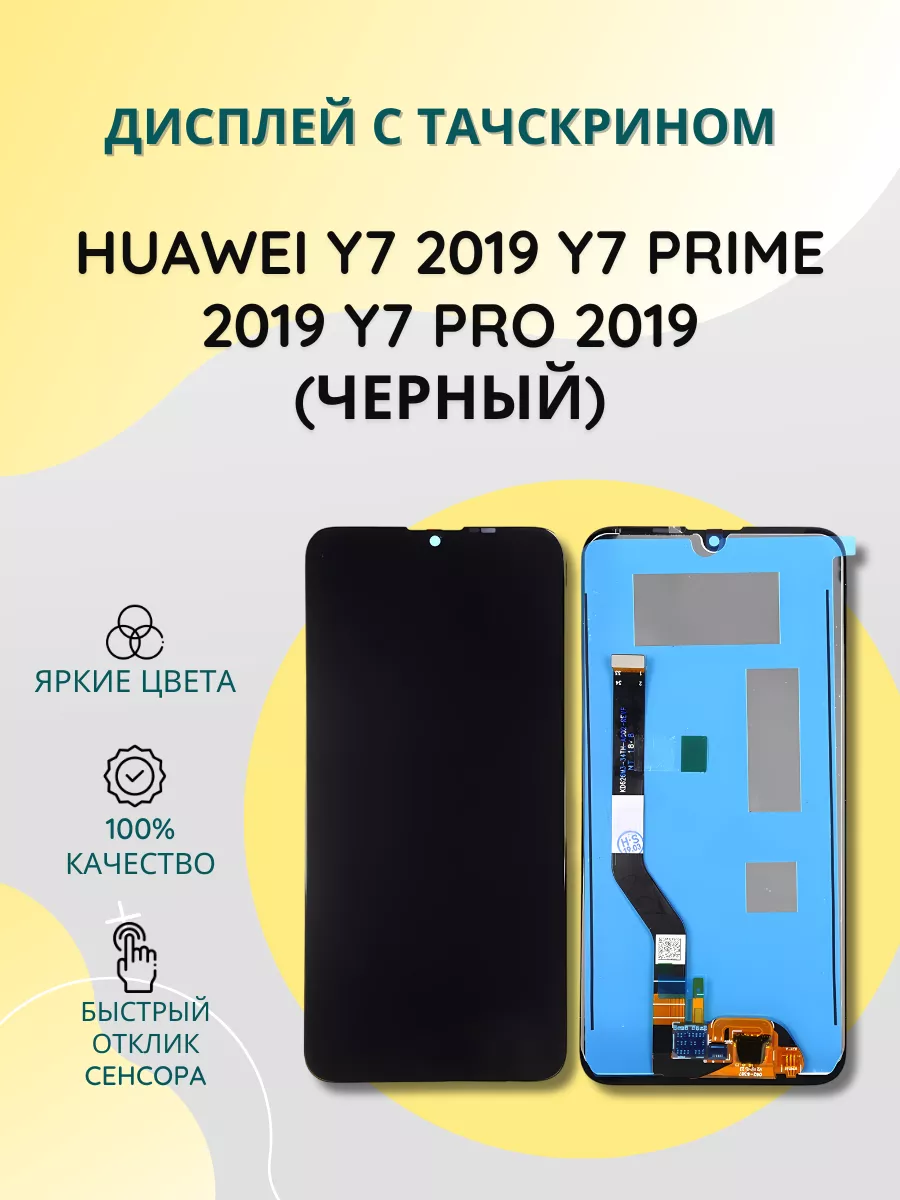 Дисплей для Huawei Y7 2019 Y7 Prime 2019 Y7 Pro 2019 SEE 197642501 купить  за 927 ₽ в интернет-магазине Wildberries