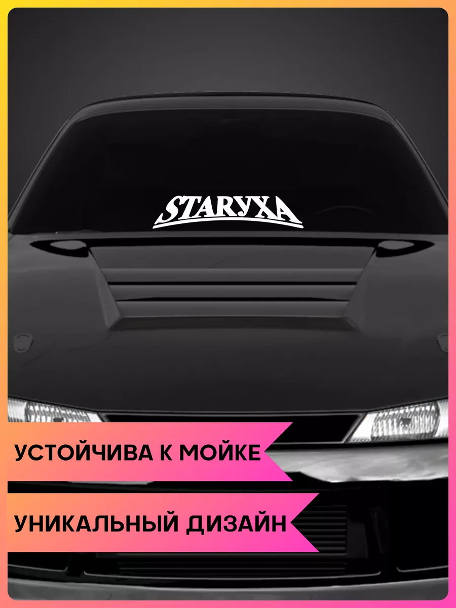 Наклейка на авто Старуха Стритуха 1-я Наклейка 197643237 купить за 367 ₽ в  интернет-магазине Wildberries