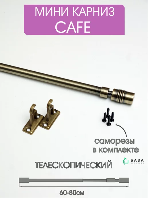 База Карнизов Мини карниз Кафе раздвижной, коричневый