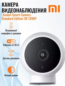 IP камера Xiaomi Smart Camera Standard Edition 2K 1296P Glissade and Silin 197643371 купить за 2 135 ₽ в интернет-магазине Wildberries